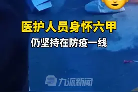 6月5日，广东佛山，一位身怀六甲的医护，仍坚持在抗疫一线。#怀孕医护坚持在防疫一线视频封面