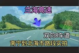 《兰海高速》南宁到北海最新路况，全程双向8车道，这一路太享受