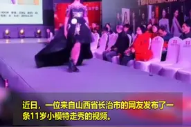 11岁小模特走秀踩到裙子不慎跌倒 随后淡定从容应对令网友称赞视频封面