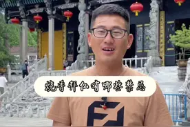 这几点烧香拜佛的禁忌希望能够解除你心中的困惑#九华山刘旭 #九华山 #旅行推荐官 #旅行大玩家 #知识分享 #全能导游 #文化旅游