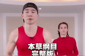 #本草纲目 #刘畊宏 本草纲目完整版健身操终于找到了，赶紧收藏#全民健身 #本草纲目健身操 #健身打卡视频封面