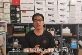 怎样查监控摄像机的像素#知识分享 #经验分享 #数码科技