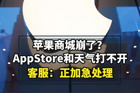 #苹果应用商城崩了 AppStore和苹果天气打不开🤔客服：正在加急处理。你的恢复了吗？#苹果 #政媒原创作者联盟 视频封面
