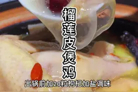 榴莲皮煲鸡，女人都爱喝的滋补汤，做法简单，好喝营养 润而不燥#喝出好气色  #美食趣味计划  @DOU+小助手视频封面