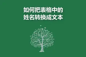 格式转换#excel技巧视频封面