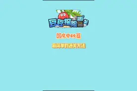 #豆豆探险闯关 国庆中秋篇通关攻略视频封面