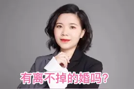 有离不掉的婚吗？LH需要多长时间#婚姻 #干货 #女性成长视频封面