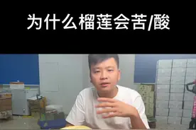 #榴莲 为什么你吃到的榴莲会苦会酸？视频封面