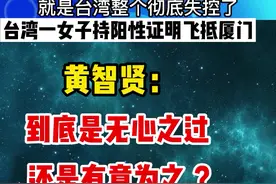 台湾一女子持阳性证明飞抵厦门，黄智贤:到底是无心之过，还是有意为之？#黄智贤#台湾新闻脸#台湾#台媒#台名嘴视频封面