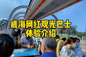 威海网红观光巴士体验和乘坐攻略介绍#威海旅游攻略 #威海旅游