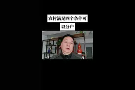 农村分户四个条件视频封面