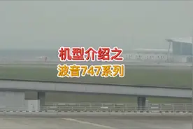 各种机型介绍科普之：波音747系列#航空科普 #知识分享视频封面
