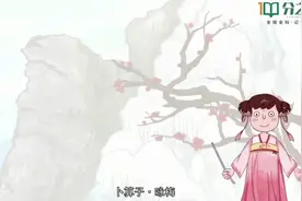 四年级下册古诗词《卜算子·咏梅》-毛泽东#弘扬国学经典文化视频封面