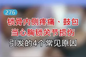 #锁骨 内侧疼痛，#鼓包 ，当心#胸锁关节 损伤，引发的4个常见原因！#灵感创作 