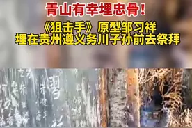 青山有幸埋忠骨！电影#狙击手 原型邹习祥埋在家乡#贵州 子孙后代前去祭拜！视频封面