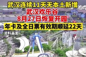 快乐回来了！#武汉欢乐谷 将于8月27日起正式恢复开放，运营时间为9:30-18:00