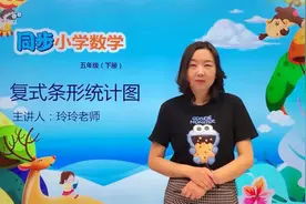 五年级下册北师版数学第八单元8.1复式条形统计图#小学#小学数学视频封面