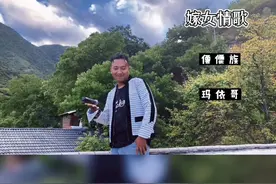 傈僳族嫁女情歌视频封面