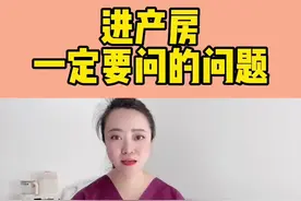 #孕期 妈妈生宝宝进产房一定要和👩‍⚕️沟通的五件事情，让你在生完路上少#受罪 ，蕞后一个很多人都会忽视#顺产 #剖腹产 #新手妈妈视频封面