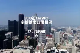 2019年GaWC全球城市分级排名，17#洛杉矶，A世界一线城市，美国3