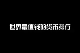 那个国家都货币最值钱？@抖音短视频 #金钱 #排行榜 #国际 视频封面