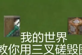 我的世界命令方块：三叉戟毁图