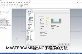 MASTERCAM输出NC子程序的方法#mastercam教学视频封面