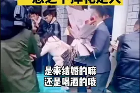 #新郎接亲被要求喝光几十杯白酒 一怒之下当场摔花走人！#拦门酒 这样的婚俗你们那里有吗？对此你怎么看？视频封面