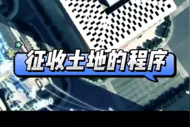 征收农村集体土地的程序视频封面