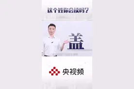 转给你认识的“盖”姓朋友！#康辉 说遇到这个姓，一定先问清楚怎么读……