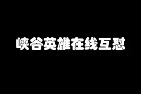 峡谷英雄台词互怼合集来啦，你们还想听谁的台词？男生@任乾佳视频封面