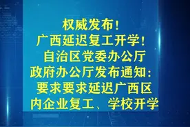 重磅消息！自治区党委办公厅、政府办公厅发布通知：延迟广西区内企业复工、学校开学@抖音短视频 @抖音校园视频封面