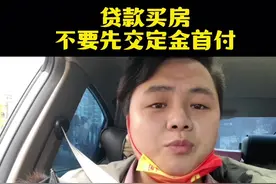 普通人贷款买房，千万不要先交定金首付， 否则贷款办不下来，想退比登天还要难！#创作灵感 #贷款买房#房贷避坑指南视频封面