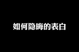 当女生发可爱表情包的时候，这样回，还能隐晦表白一波~@抖音短视频 #情感 #表白 #恋爱技巧  视频封面