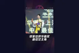 #邓家佳 获华鼎奖最佳女主角🏆，你永远可以相信唐氏表演法则！也是小姨妈的第一个女主角奖