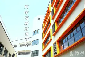 真西独家实探高新第四学校#高新第四学校视频封面