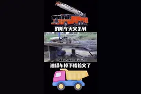 "儿童益智玩具 油罐车从桥上掉了下来，着起了大火，消防员们紧急出动救援 "#救援 #视频剪辑 #亲子 #孩子 #救火 #开车注意安全 视频封面
