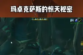五个秘院被断掉俩，玛卓克萨斯，惊天秘密。#魔兽世界 @DOU+小助手