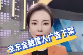 京东金融雷人广告下架#京东金融