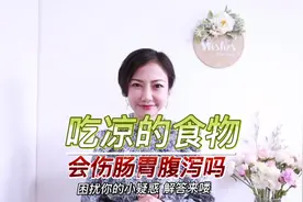 吃凉的食物会伤肠胃腹泻吗？营养师来给你解开谜团 #腹泻 #贪凉视频封面