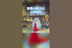 2021香港小姐竞选决赛三甲名单出炉！恭喜三位佳丽！#香港小姐视频封面