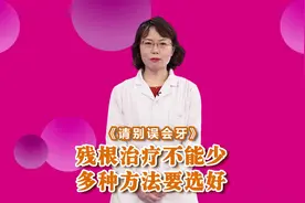 请别误会牙——残根治疗不能少  多种方法要选好——陈春霞视频封面