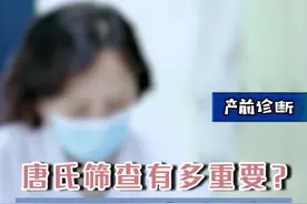 一条视频告诉你，#唐氏筛查 到底有多重要？#好孕好孕 #关爱女性健康 视频封面