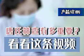 一条视频告诉你，#唐氏筛查 到底有多重要？#好孕好孕 #关爱女性健康 视频封面