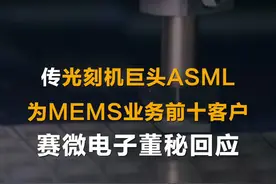 传光刻机巨头ASML为MEMS业务前十客户 赛微电子董秘回复 #中证传闻求证视频封面