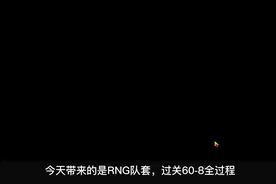 电竞经理团战集训60-8，RNG队套如何通关？#电竞经理 #电竞经理人视频封面