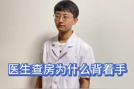 解释一下为什么医生查房总背着手，一定要看到最后#医生日常 #查房