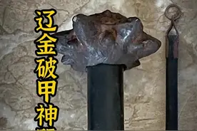 中古辽金时期的破甲神器—铁骨朵#兵器 #辽金视频封面