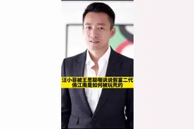 #汪小菲 被嘲讽是假富二代，为何汪小菲一点脾气没有。#股权 #商业思维 #财经 #世界 @抖音短视频视频封面