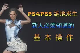手柄吃鸡新人必须知道的基本操作 #ps4 #ps5 #绝地求生 #吃鸡